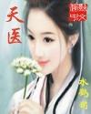 天医凤九全文免费阅读