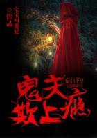 鬼夫上门免费阅读
