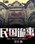 民国诡案录第三部