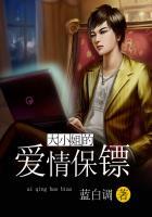 大小姐爱上保镖的电视剧