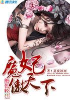魔妃独尊全文免费