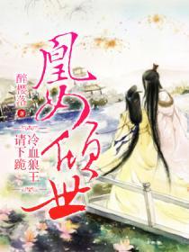 凰女逆袭冷酷邺王心尖宠 远山夕雾