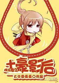 土豪明星排行榜