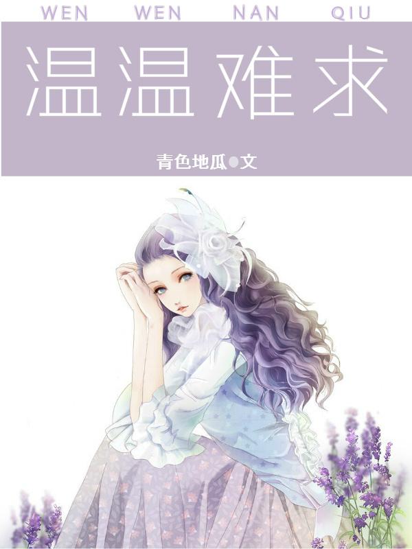 温情难染最新章节目录