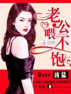 boss 凶猛 老公 喂不饱