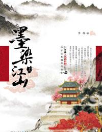 墨染江山的代表作