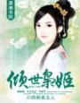 枭宠倾世狂魔