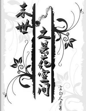 末世之空间重生