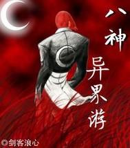八神庵 异世界