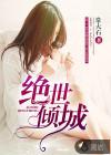 绝世倾城春光好正版