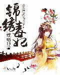 锦绣凰途毒医太子妃百科