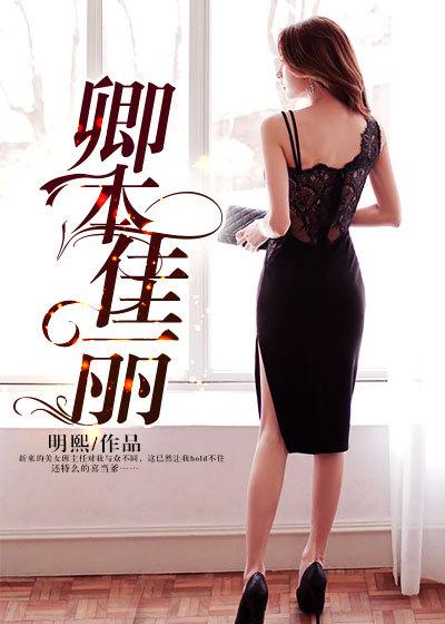 卿本佳丽在线观看