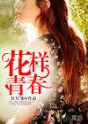 花样青春完整版