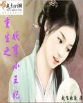 重生之妖孽小女王 半面沙
