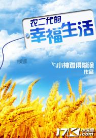 农二代作文
