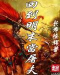 回到明末当暴君免费