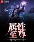 至高属性