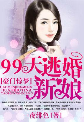 豪门惊梦99天调香新娘 书包网