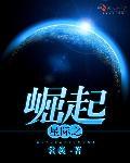 星际崛起免费观看高清
