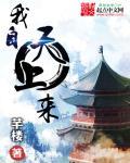 我自天上来潇洒又自在大结局