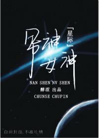 星际男神是我爸有肉吗