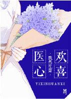 医心撩我全文免费阅读无弹窗