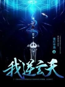 玄天逆徒