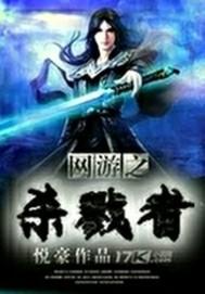 网游之杀戮君王女主