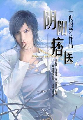 阴阳邪医全本阅读