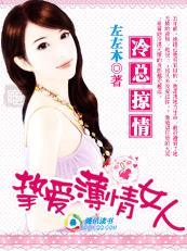 薄情总裁冷艳妻
