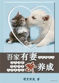吾家有妻骄养成米熙