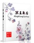 冥王娶妻第一集