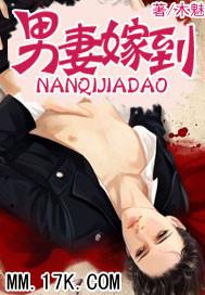 男妻嫁到免费阅读