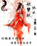 绝世妖孽在都市
