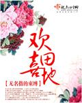 欢田喜地cp超话