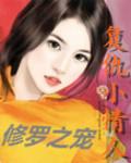 修罗之宠全文免费阅读全文