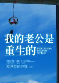 我的老公是重生的他娶我只是为了他的白月光