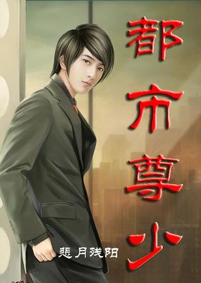都市之少尊归来