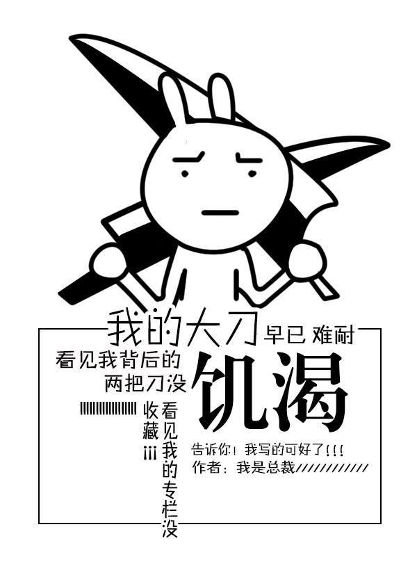 我的大刀早已饥渴难耐下一句怎么接