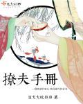 撩夫手册类似的