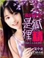 我的女友是狐狸精漫画全集