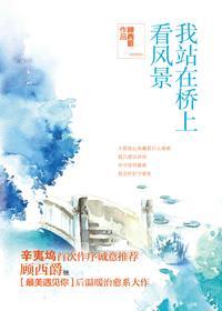我站在桥上看风景章峥岚萧水光