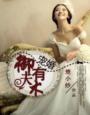 御宠医女