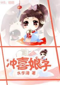 冲喜娘子陶芙
