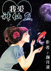 我爱神仙粤语电影