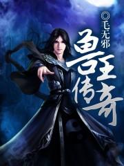 兽王传奇45章