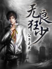 无良之年少轻狂