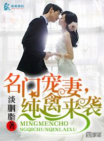 名门宠妻甜到齁