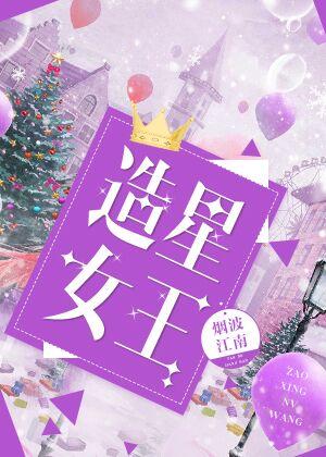 造星女王作者烟波江南