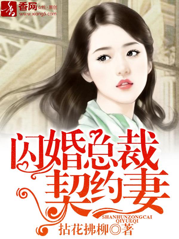 闪婚总裁契约妻漫画免费下拉式奇